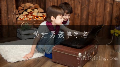 黄姓男孩单字名,寓意美好的宝宝取名精选