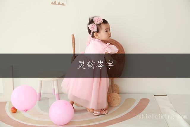 灵韵岑字,惊艳唯美的女宝宝名字精选