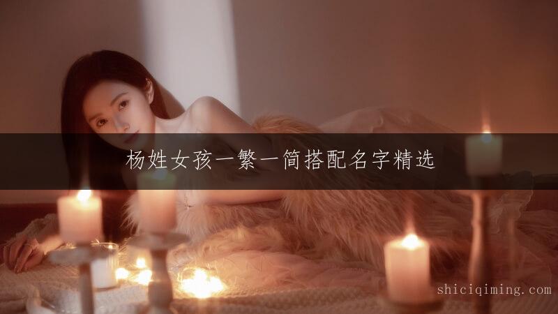 杨姓女孩一繁一简搭配名字精选