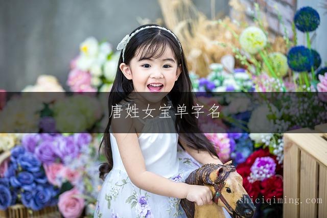 唐姓女宝单字名,妙不可言的优雅选择