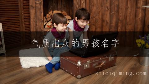 气质出众的男孩名字：繁简相宜