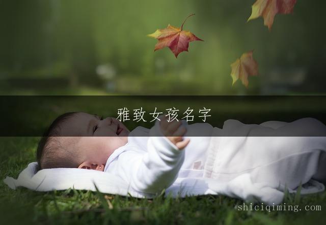 雅致女孩名字:繁简相宜的搭配艺术