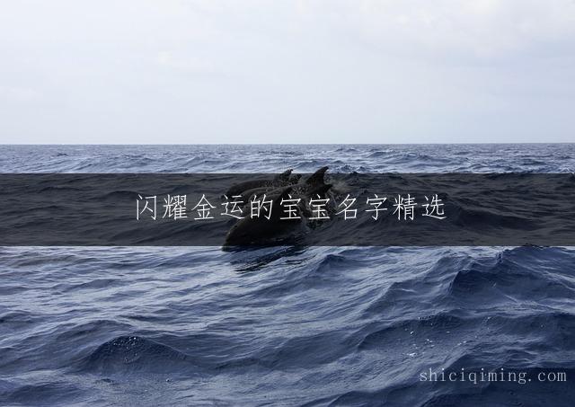 闪耀金运的宝宝名字精选