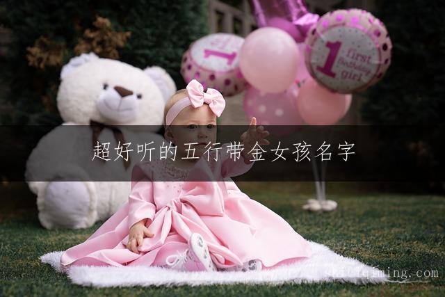 超好听的五行带金女孩名字 完美展现宝宝独特气质