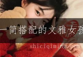 一繁一简搭配的文雅女孩名字